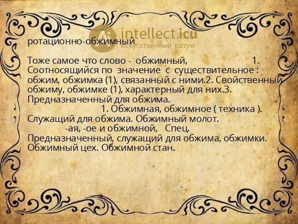 ротационно-обжимный