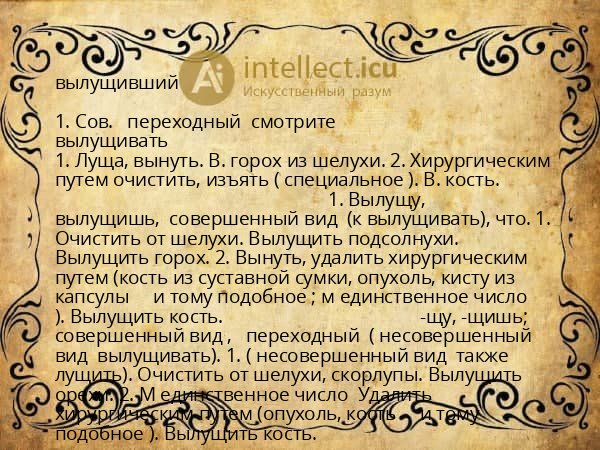 вылущивший