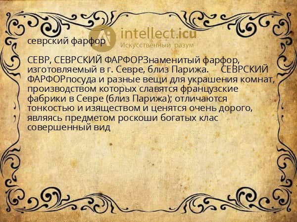 севрский фарфор