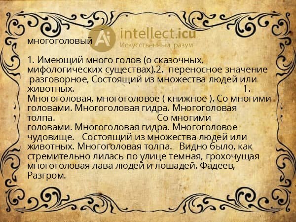 многоголовый