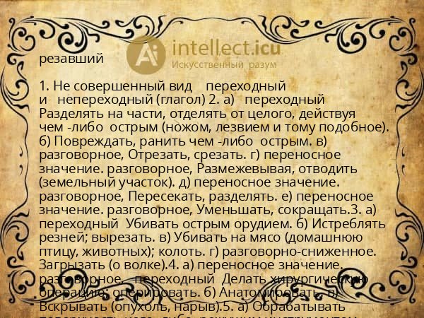 резавший