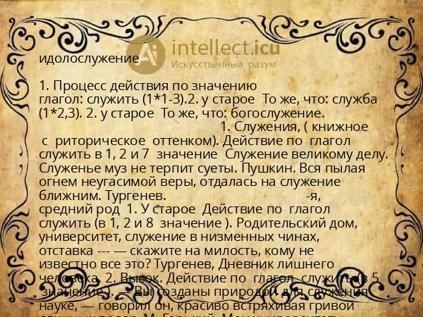 идолослужение