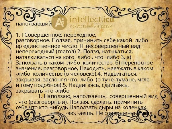 наползавший