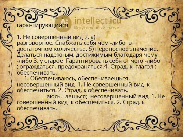 гарантирующийся