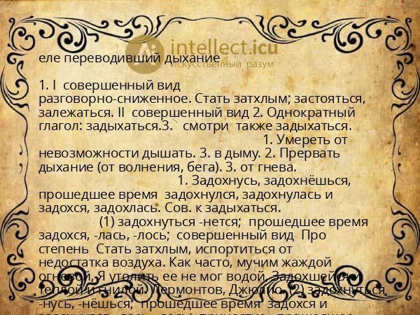 еле переводивший дыхание