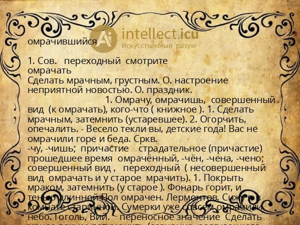 омрачившийся