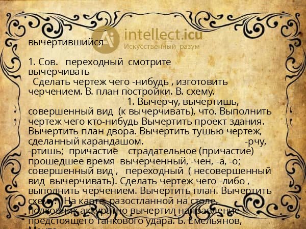 вычертившийся