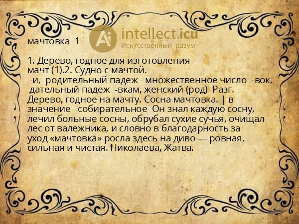 мачтовка 1