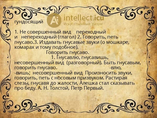 гундосящий