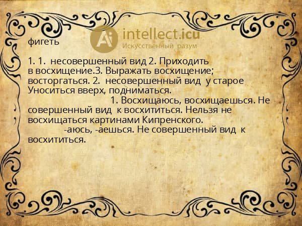 фигеть