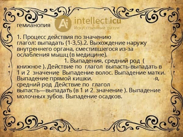 гемианопия