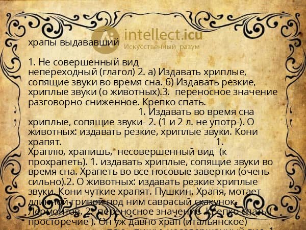 храпы выдававший