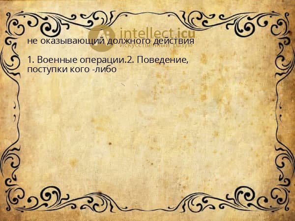 не оказывающий должного действия