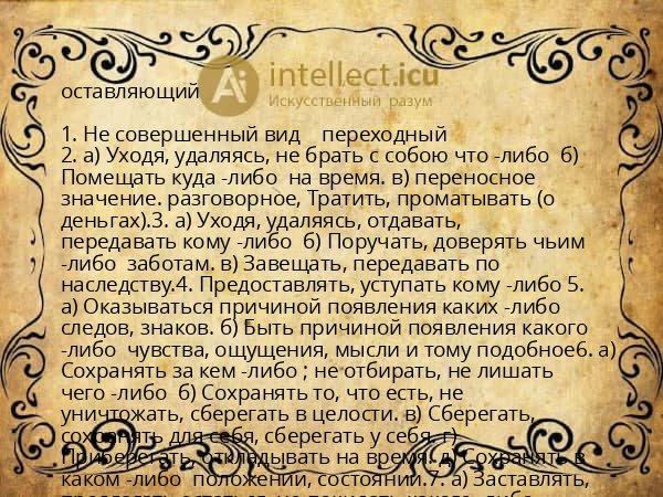 оставляющий