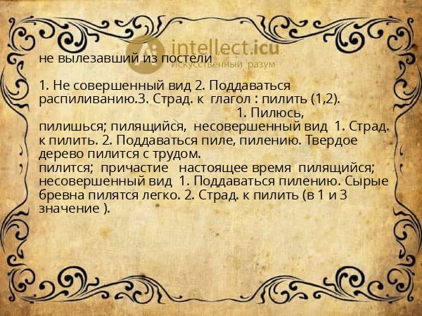 не вылезавший из постели