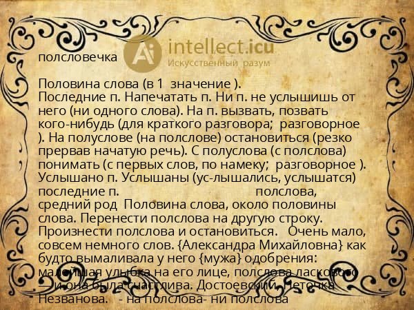 полсловечка