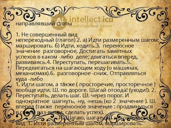 направлявший стопы