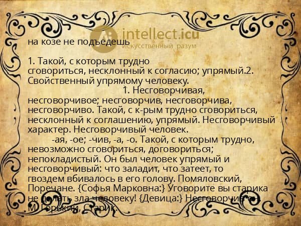 на козе не подъедешь