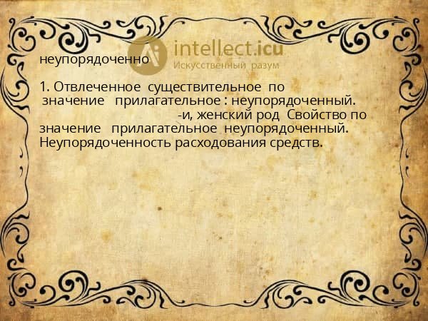 неупорядоченно