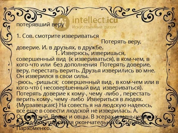 потерявший веру