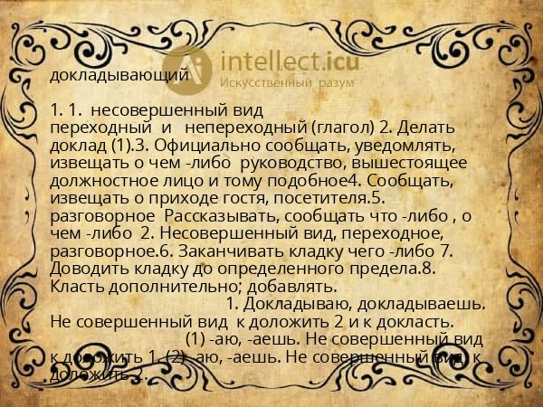 докладывающий