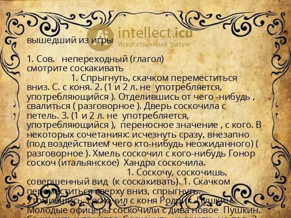 вышедший из игры
