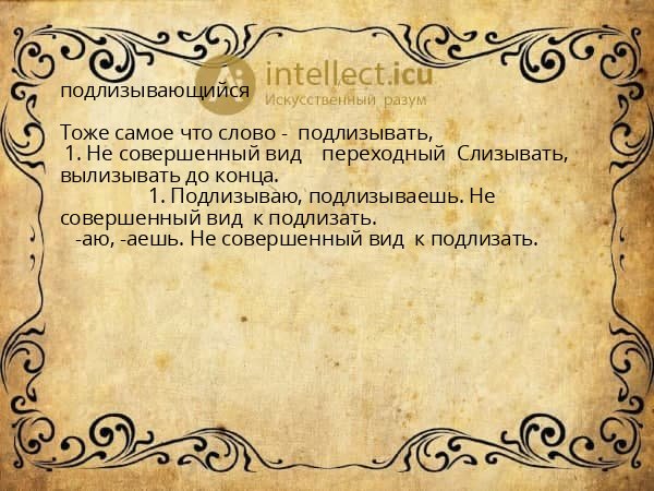 подлизывающийся