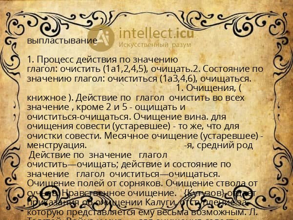выпластывание