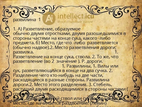развилина 1