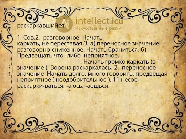 раскаркавшийся