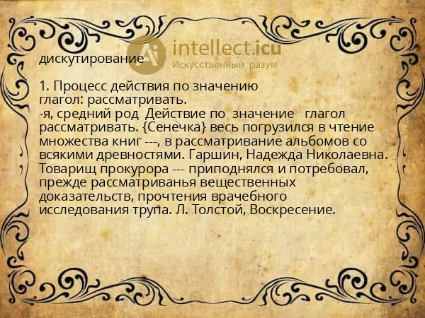 дискутирование