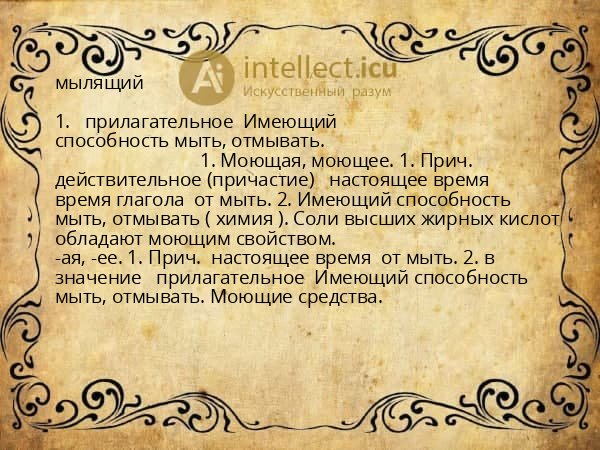 мылящий