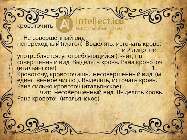 кровоточить