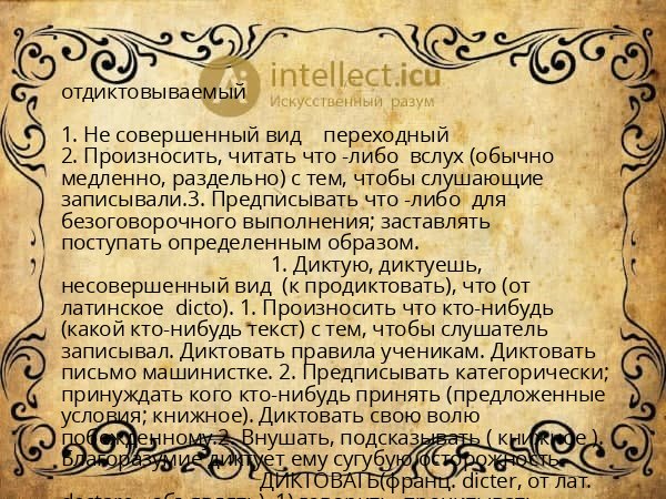 отдиктовываемый