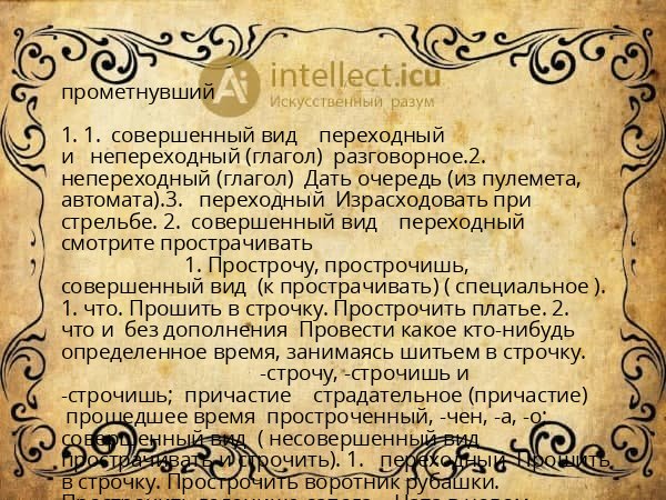 прометнувший