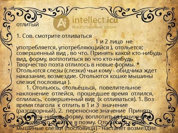 отлитый