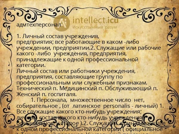 адмтехперсонал