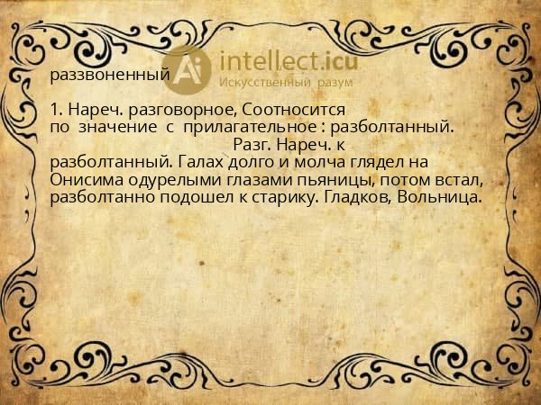 раззвоненный