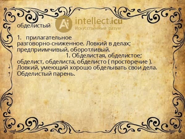 обделистый
