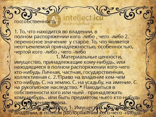 госсобственность