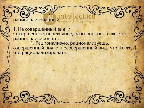 рационализованный