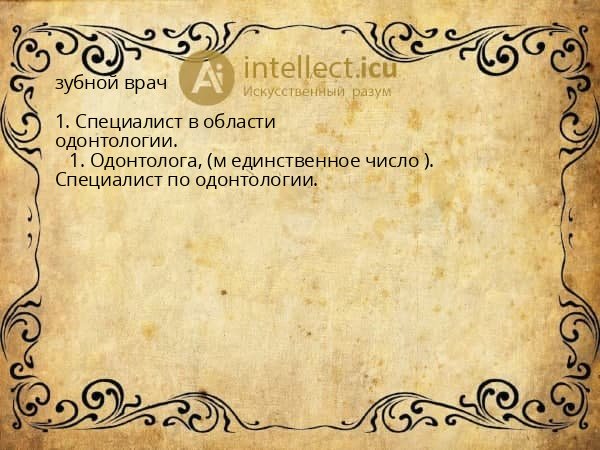 зубной врач