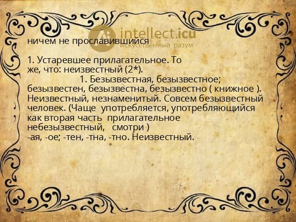 ничем не прославившийся