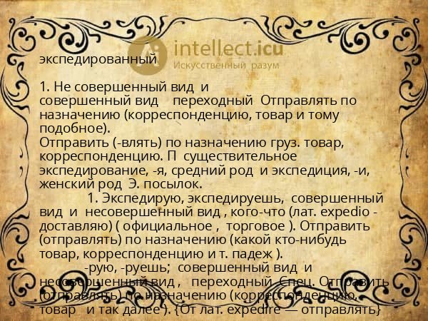 экспедированный