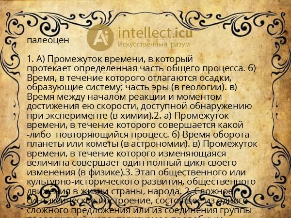 палеоцен