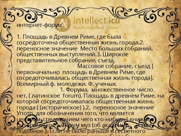 интернет-форум