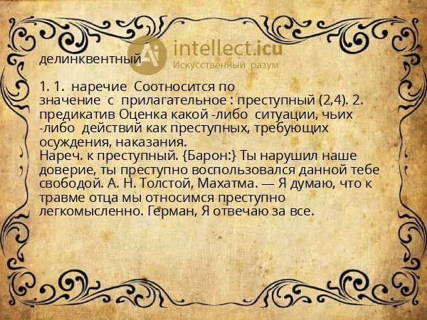 делинквентный