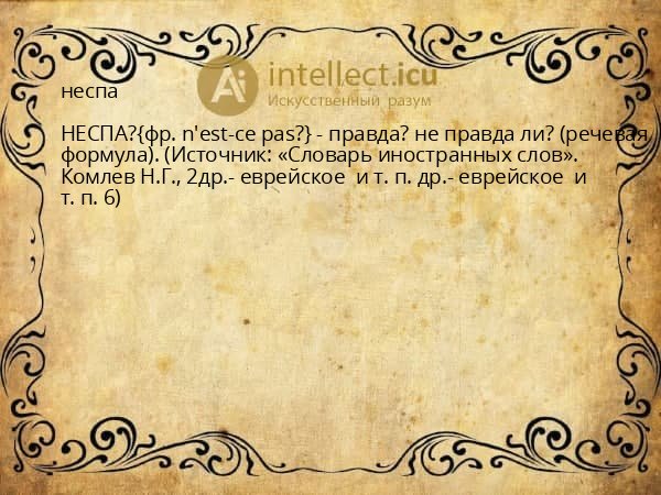 неспа