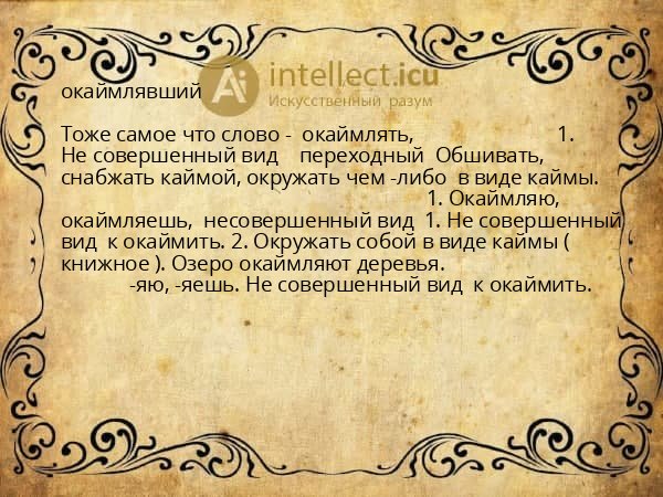 окаймлявший