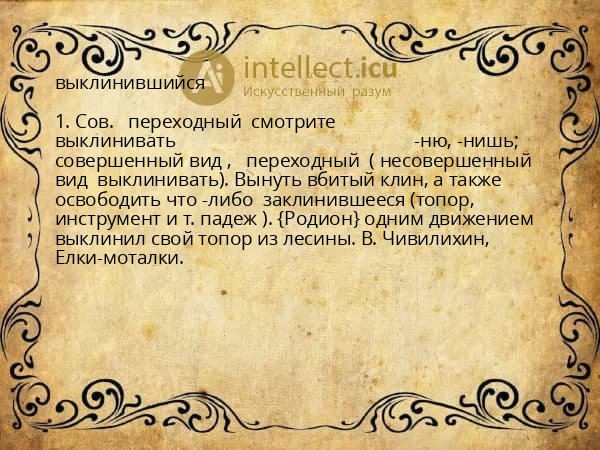 выклинившийся